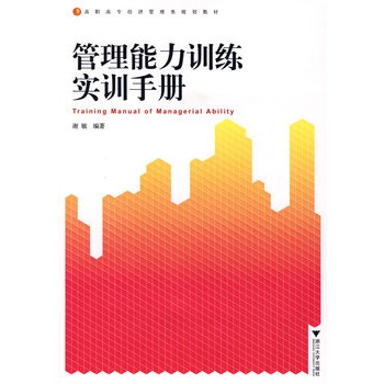 管理能力训练实训手册