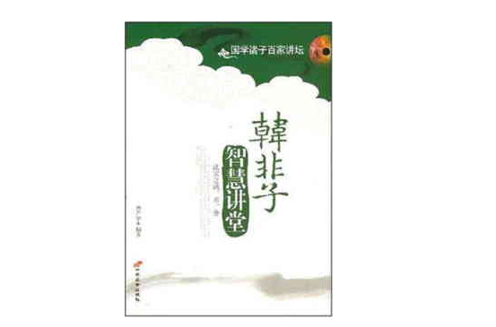 韩非子智慧讲堂-法家之法·术·势-国学诸子百家讲坛