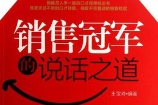 销售冠军的说话之道