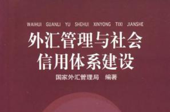 外汇管理与社会信用体系建设