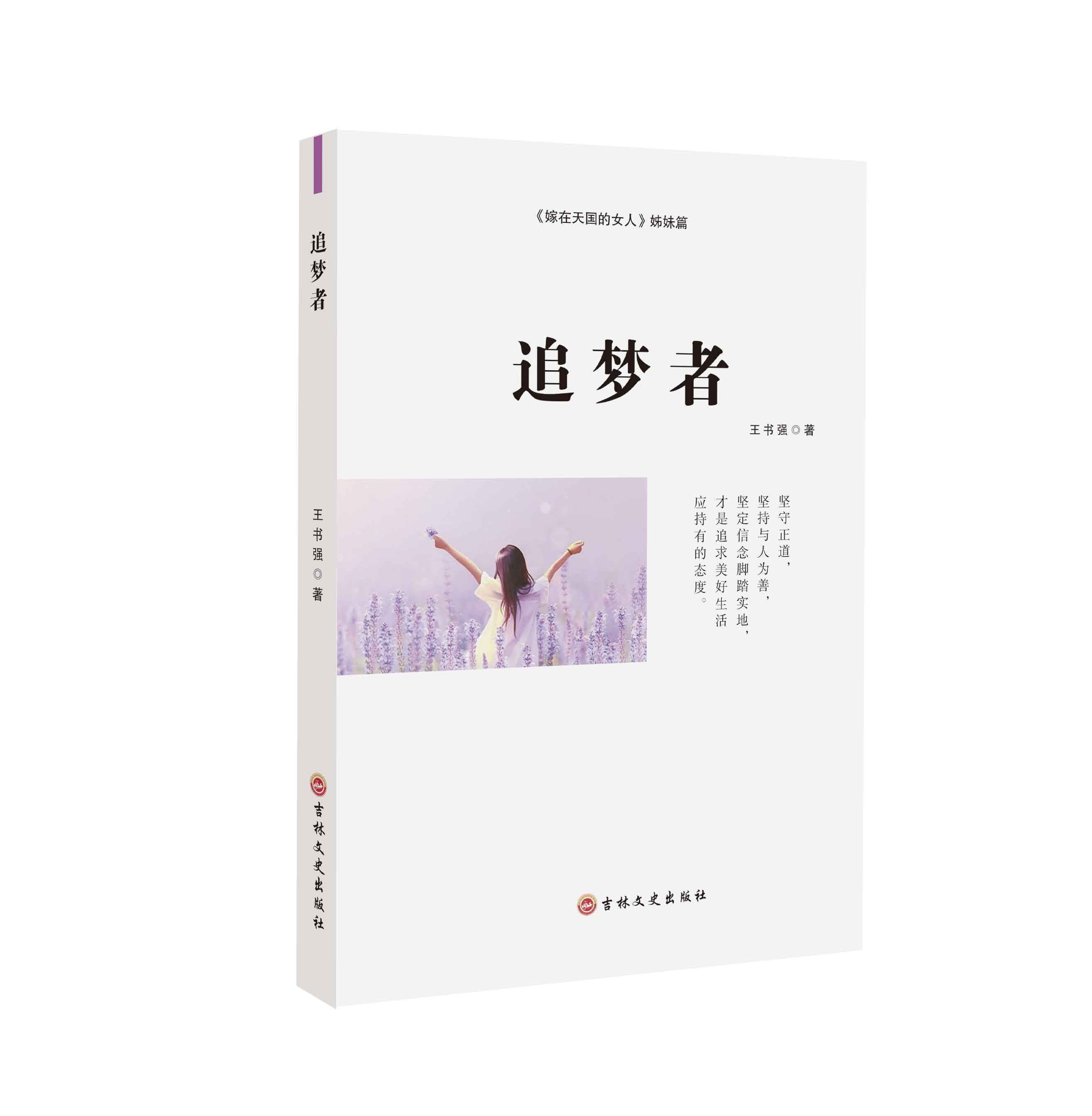 追梦者(王书强2018年出版的小篇小说)