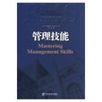 管理技能(潘汀吉尔编着图书)