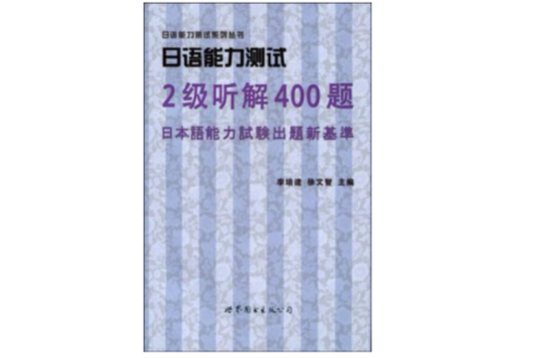 日语能力测试2级听解400题