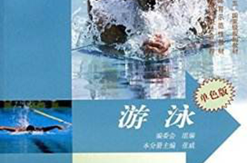 普通高等教育十一五国家级规划教材·游泳