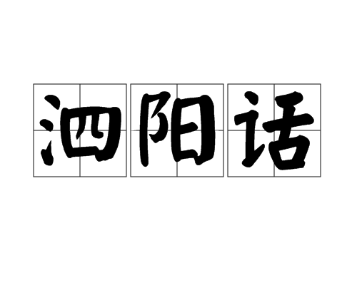 泗阳话
