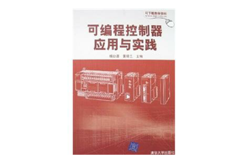 可程式控制器套用与实践