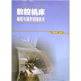 数控编程与操作技术