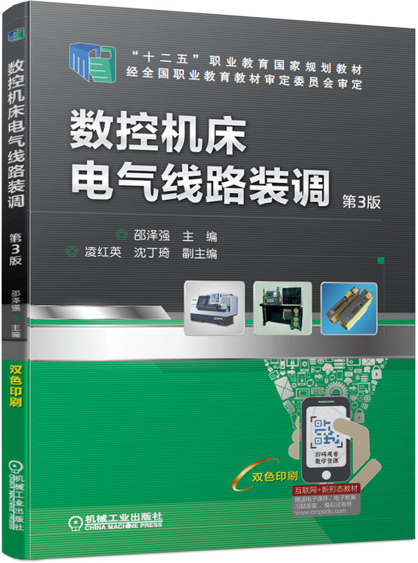数控工具机电气线路装调（第3版）