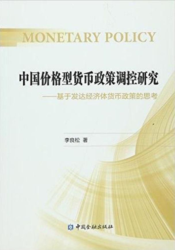 中国价格型货币政策调控研究