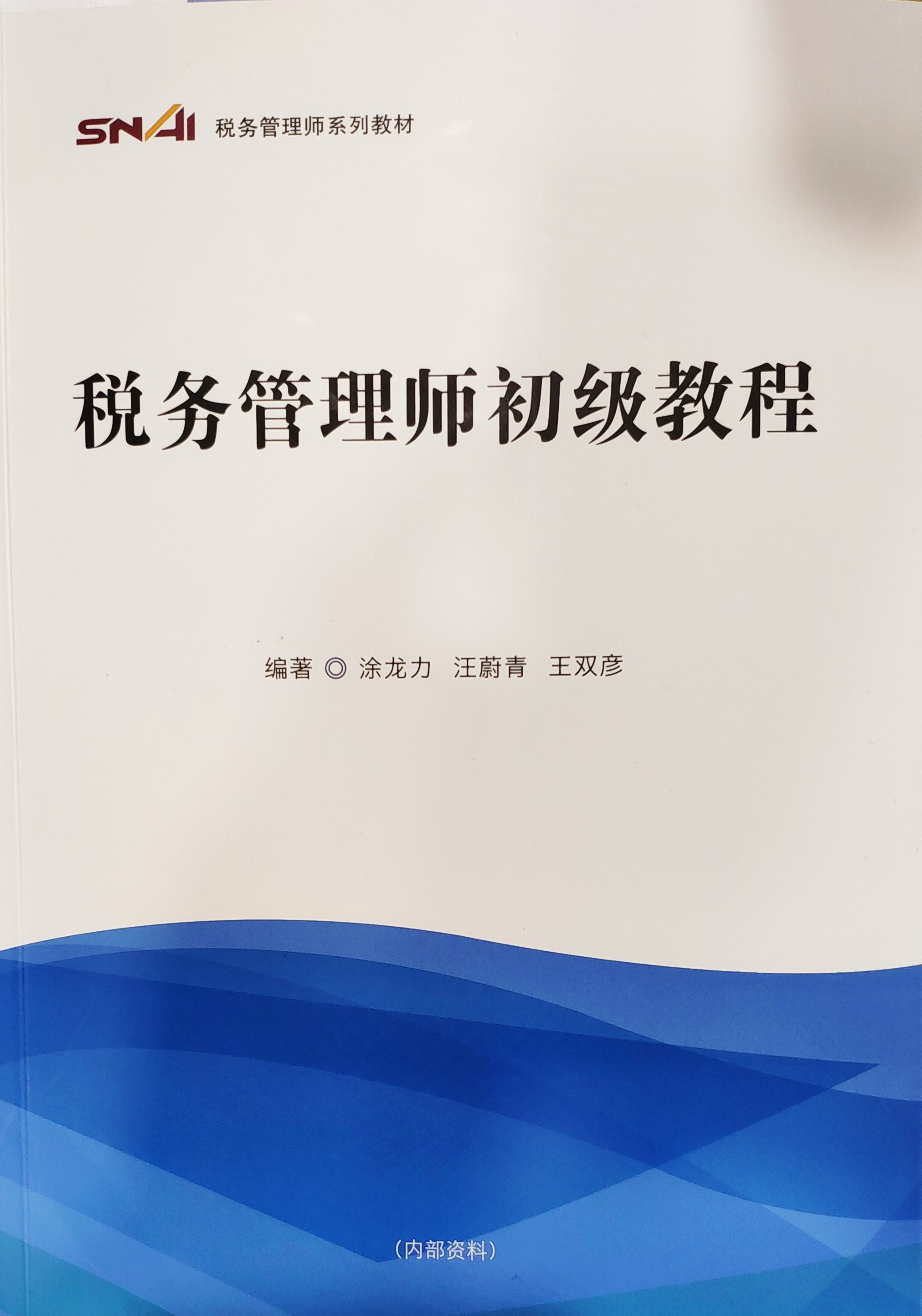 初级税务管理师 初级税务管理师