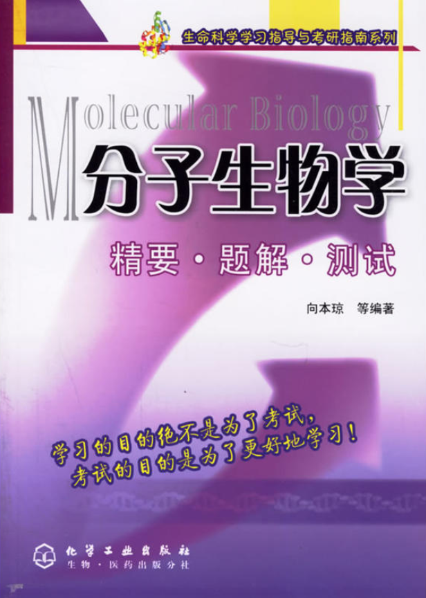 分子生物学精要·题解·测试