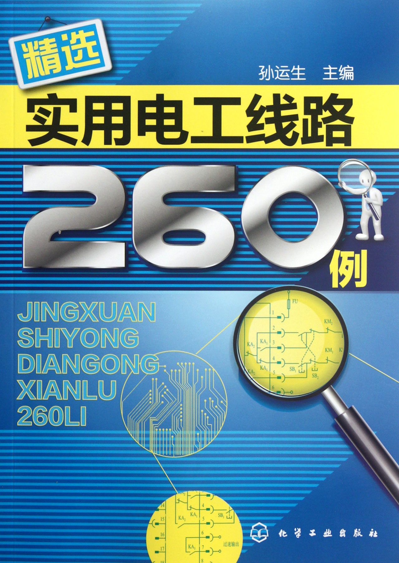 精选实用电工线路260例