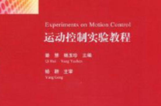 运动控制实验教程