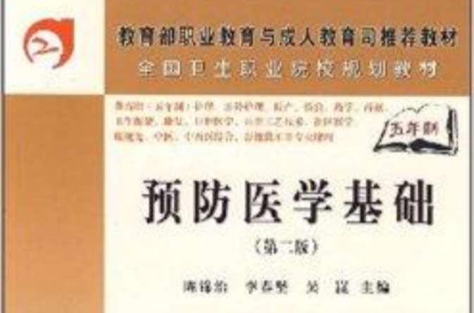 全国卫生职业院校规划教材·预防医学基础