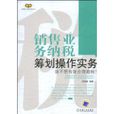 销售业务纳税筹划操作实务