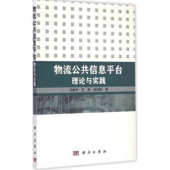 物流公共信息平台理论与实践