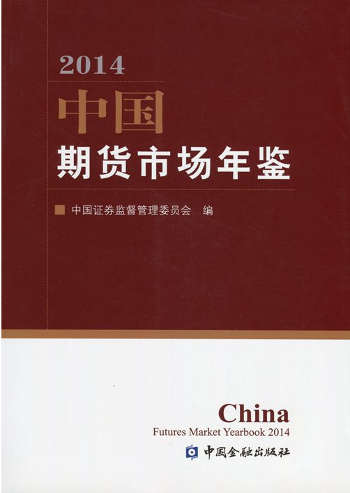 2014中国期货市场年鉴