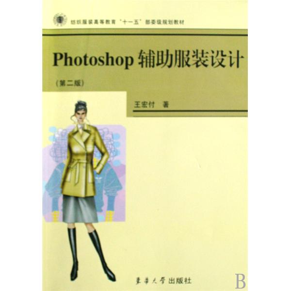 纺织服装高等教育十一五部委级规划教材·Photoshop辅助服装设计
