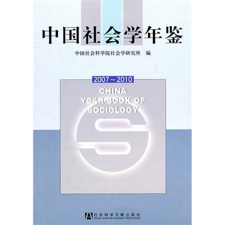 中国社会学年鉴(2007~2010 ) 中国社会学年鉴(2007~2010 )