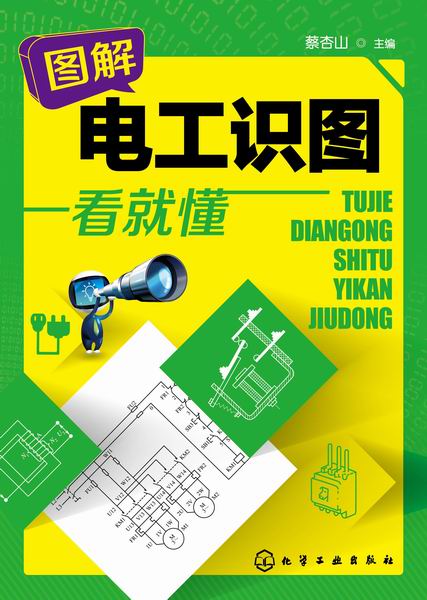 图解电工识图一看就懂