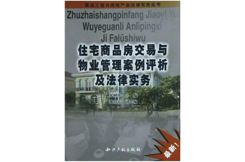 住宅商品房交易与物业管理案例评析及法律实务