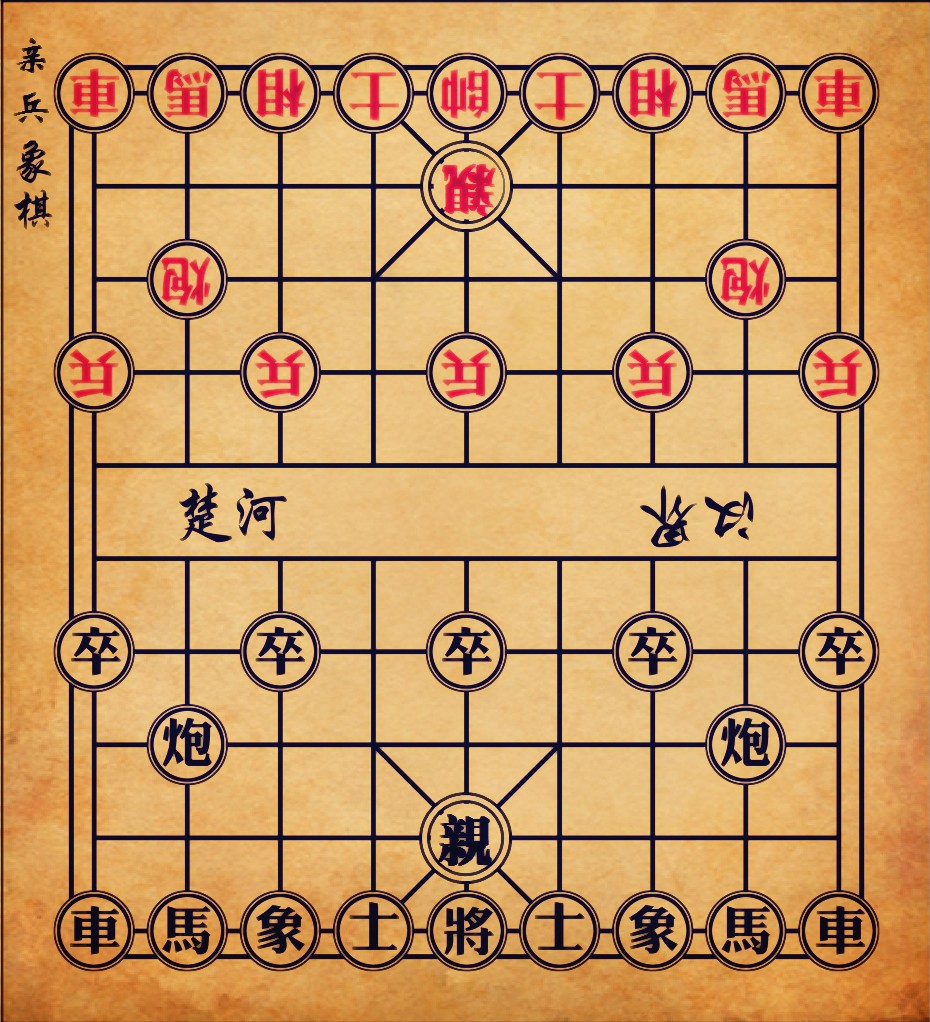 亲兵象棋 亲兵象棋