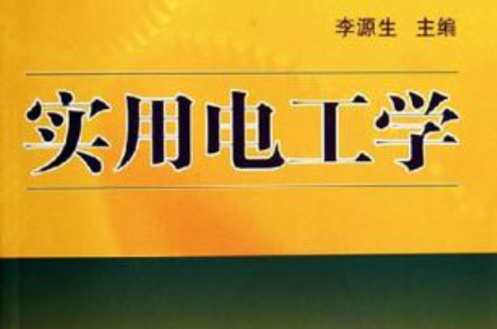 实用电工学