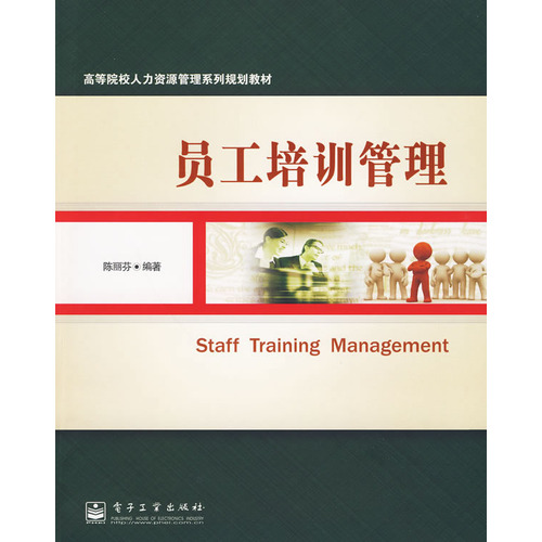 员工培训管理(电子工业出版社出版图书)