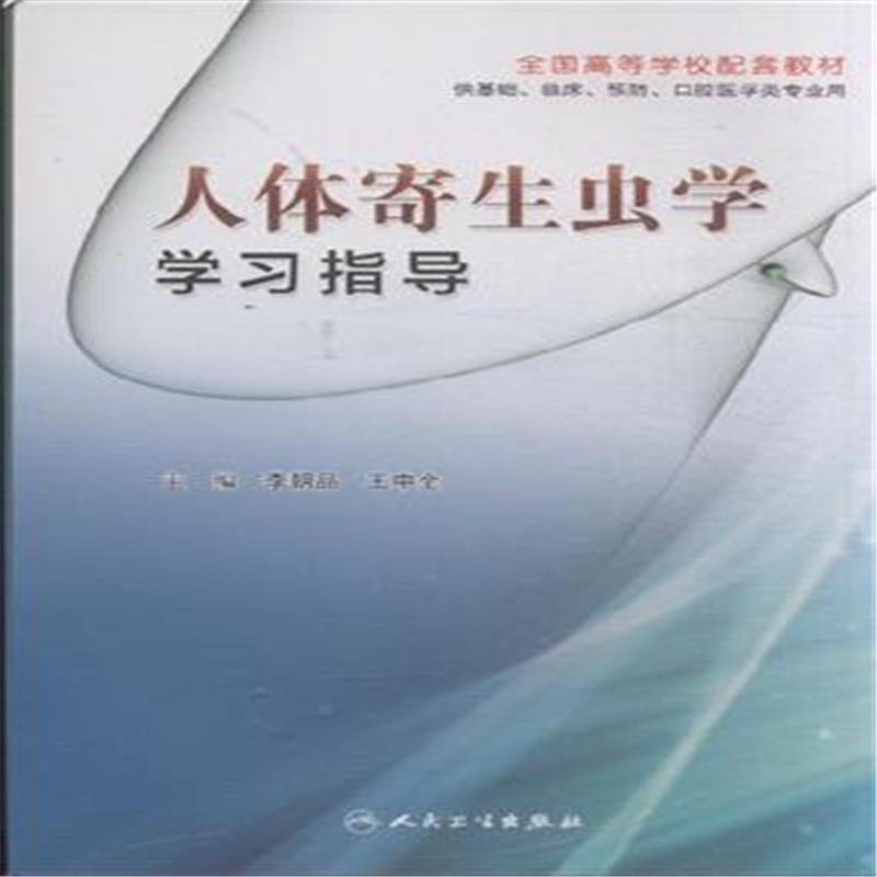 人体寄生虫学学习指导