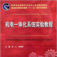 国家级实验教学示範中心繫列规划教材，普通