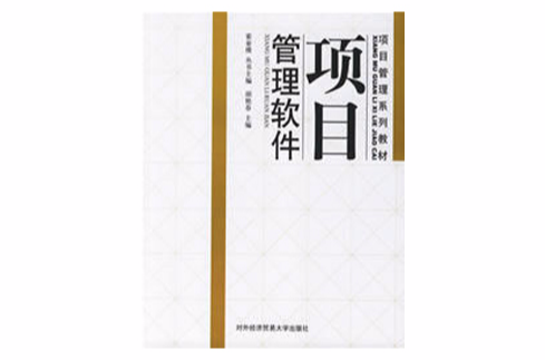 项目管理系列教材：项目管理软体