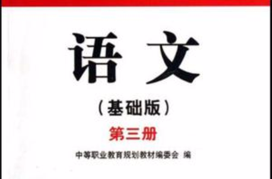 中等职业教育规划教材·语文（第2册）