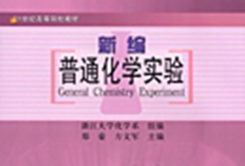 新编普通化学实验
