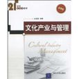 文化产业与管理