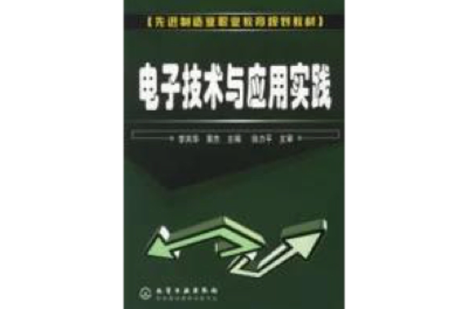 电子技术与套用实践