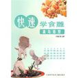 快速学食雕：禽鸟造型