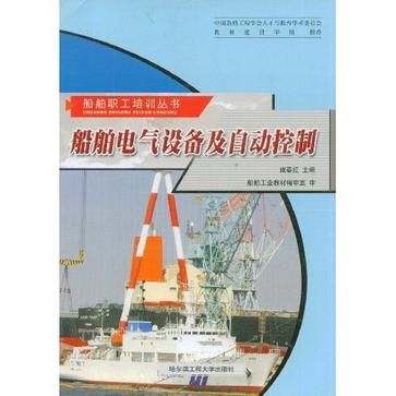 船舶电气设备及自动控制