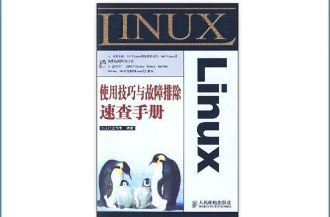 Linux使用技巧与故障排除速查手册