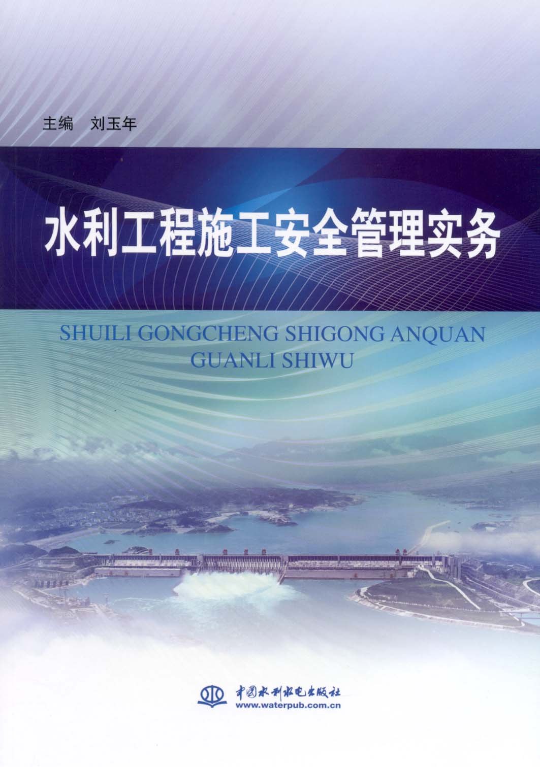 水利工程施工安全管理实务