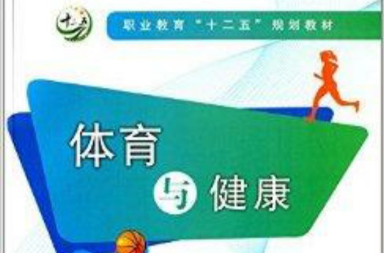 职业教育“十二五”规划教材：体育与健康