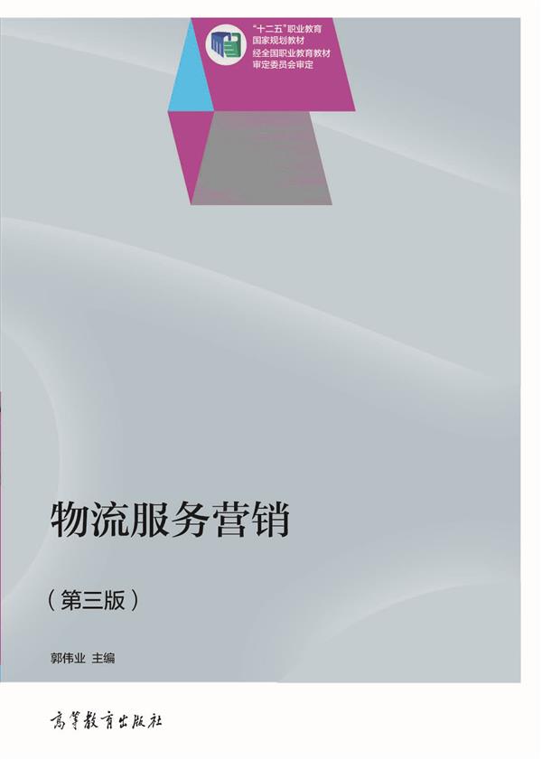 物流服务行销（第三版）