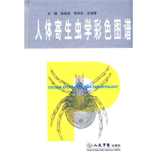 人体寄生虫学彩色图谱 人体寄生虫学彩色图谱