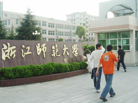 浙江师範大学 浙江师範大学