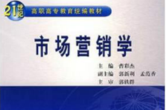 21世纪高职高专教育统编教材：市场行销学