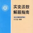 实变函式解题指南