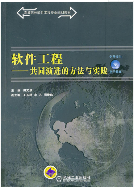 软体工程：共同演进的方法与实践