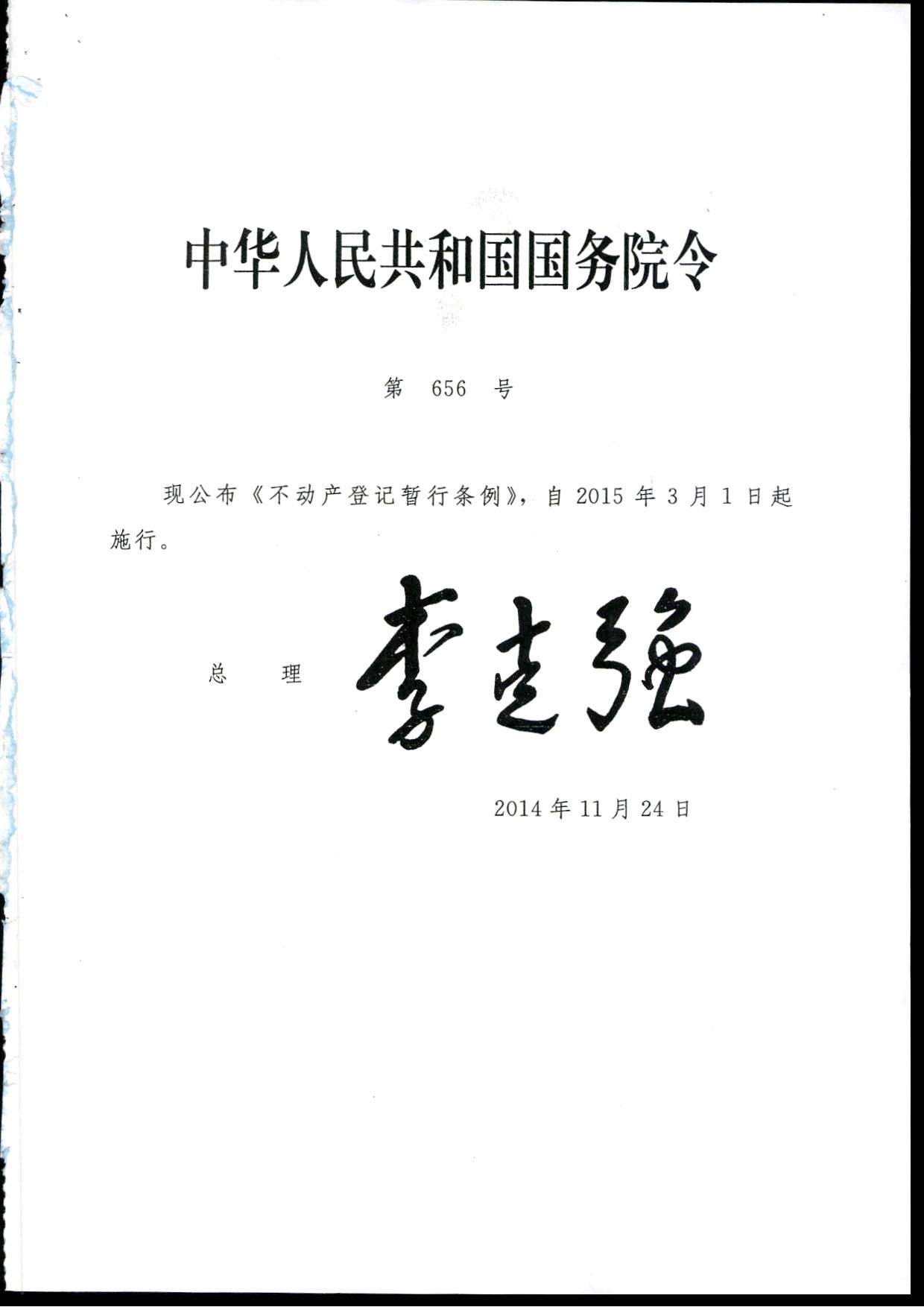 中华人民共和国国务院令(国务院令)
