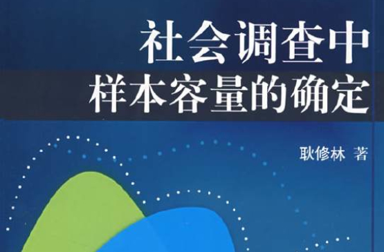 社会调查中样本容量的确定