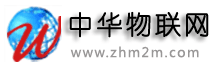 中华物联网 中华物联网