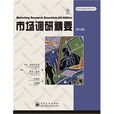 市场调研精要